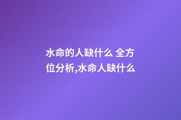 水命的人缺什么 全方位分析,水命人缺什么-第1張-觀點-玄機派